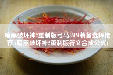 暗黑破坏神2重制版弓马3MM装备选择推荐 (暗黑破坏神2重制版符文合成公式) 暗黑破坏神2重制版弓马3MM装备选择推荐 (暗黑破坏神2重制版符文合成公式)