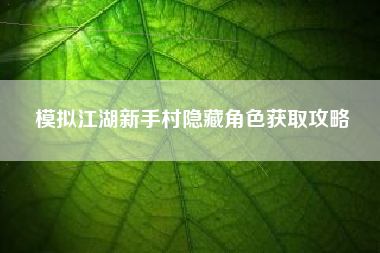 模拟江湖新手村隐藏角色获取攻略