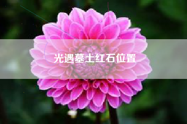 光遇墓土红石位置