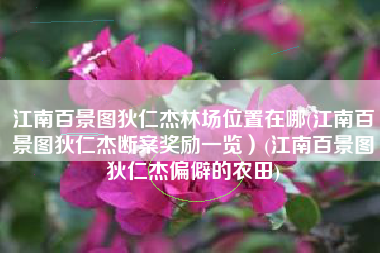 江南百景图狄仁杰林场位置在哪(江南百景图狄仁杰断案奖励一览）(江南百景图狄仁杰偏僻的农田)