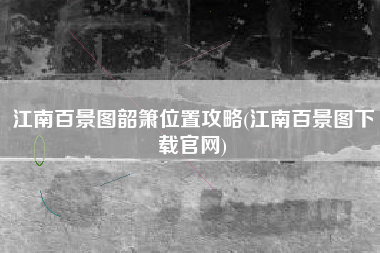 江南百景图韶箫位置攻略(江南百景图下载官网)