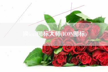 换icon图标大师(ICON图标)