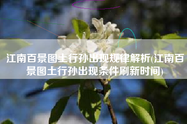 江南百景图土行孙出现规律解析(江南百景图土行孙出现条件刷新时间)