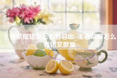 王者荣耀铭文怎么看总出_王者荣耀怎么看铭文数量