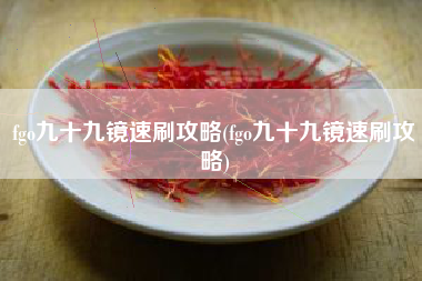 fgo九十九镜速刷攻略(fgo九十九镜速刷攻略)