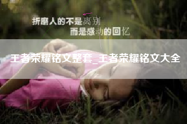 王者荣耀铭文整套_王者荣耀铭文大全