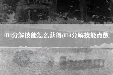 ff14分解技能怎么获得(ff14分解技能点数)