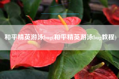 和平精英游泳bug(和平精英游泳bug教程)