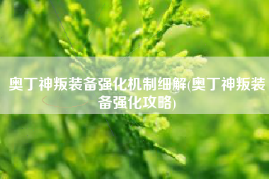 奥丁神叛装备强化机制细解(奥丁神叛装备强化攻略)