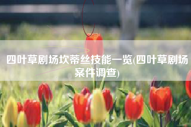 四叶草剧场坎蒂丝技能一览(四叶草剧场案件调查)