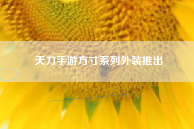 天刀手游方寸系列外装推出