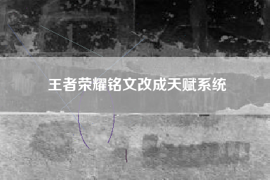 王者荣耀铭文改成天赋系统