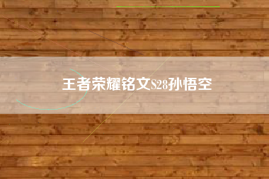 王者荣耀铭文S28孙悟空