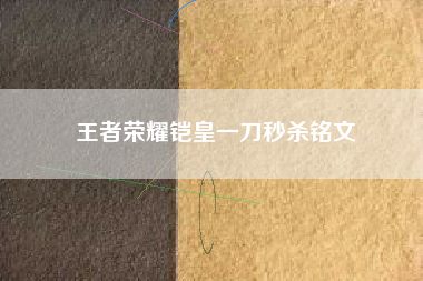 王者荣耀铠皇一刀秒杀铭文