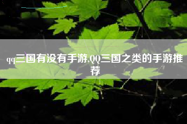 qq三国有没有手游,QQ三国之类的手游推荐
