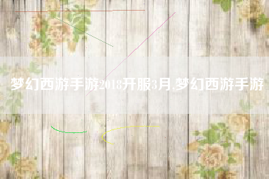 梦幻西游手游2018开服3月,梦幻西游手游