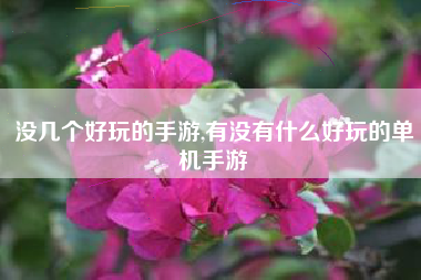 没几个好玩的手游,有没有什么好玩的单机手游