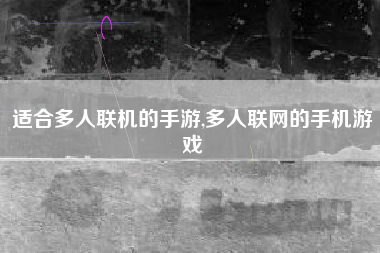 适合多人联机的手游,多人联网的手机游戏