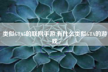 类似GTA5的联网手游,有什么类似GTA的游戏