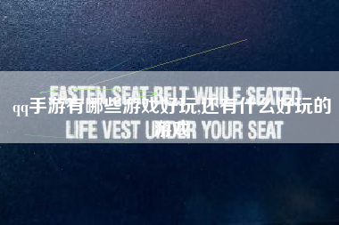 qq手游有哪些游戏好玩,还有什么好玩的游戏