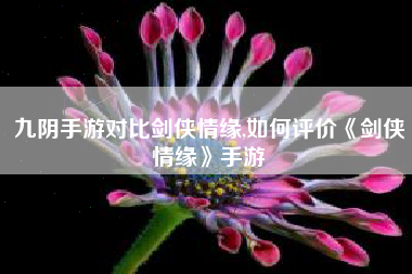 九阴手游对比剑侠情缘,如何评价《剑侠情缘》手游