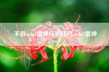 手游m4a1雷神压枪技巧,m4a1雷神