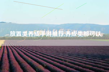 放置类养成手游推荐,养成类都可以