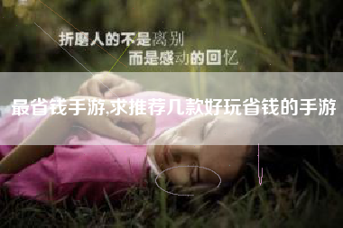 最省钱手游,求推荐几款好玩省钱的手游