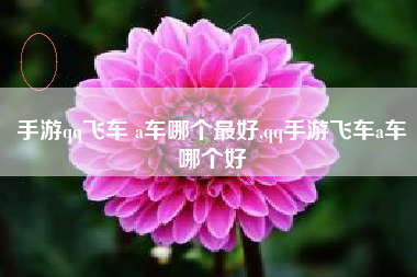 手游qq飞车 a车哪个最好,qq手游飞车a车哪个好