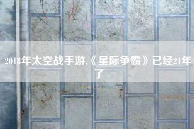 2018年太空战手游,《星际争霸》已经21年了