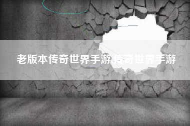 老版本传奇世界手游,传奇世界手游