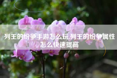 列王的纷争手游怎么玩,列王的纷争属性怎么快速提高