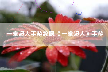 一拳超人手游数据,《一拳超人》手游