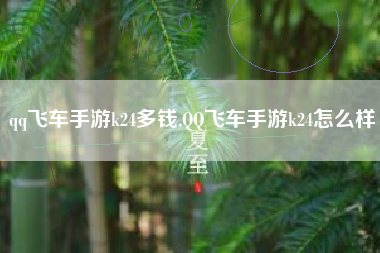 qq飞车手游k24多钱,QQ飞车手游k24怎么样