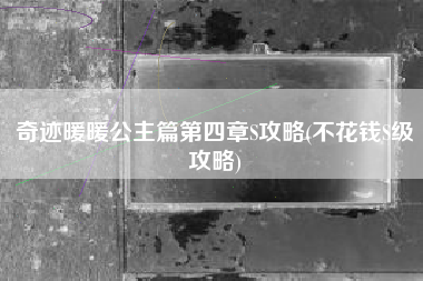 奇迹暖暖公主篇第四章S攻略(不花钱S级攻略)