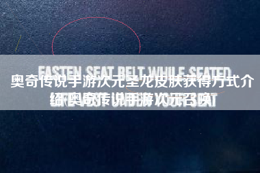 奥奇传说手游次元圣龙皮肤获得方式介绍(奥奇传说手游次元召唤)