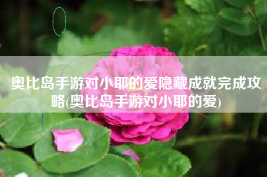 奥比岛手游对小耶的爱隐藏成就完成攻略(奥比岛手游对小耶的爱)