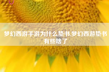 梦幻西游手游为什么垫书,梦幻西游垫书有些啥了