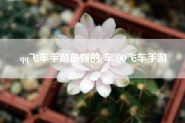 qq飞车手游最强的c车,QQ飞车手游