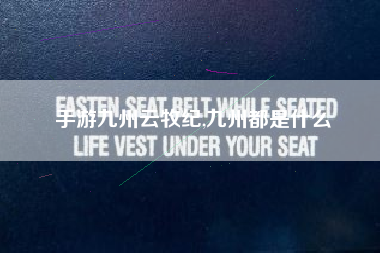 手游九州云牧纪,九州都是什么