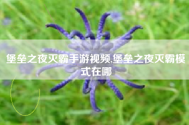 堡垒之夜灭霸手游视频,堡垒之夜灭霸模式在哪