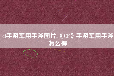 cf手游军用手斧图片,《CF》手游军用手斧怎么得