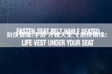 剑侠情缘2手游 外观大全,《剑侠情缘2