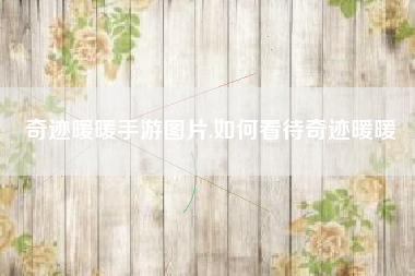奇迹暖暖手游图片,如何看待奇迹暖暖