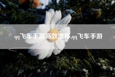 qq飞车手游高效漂移,qq飞车手游