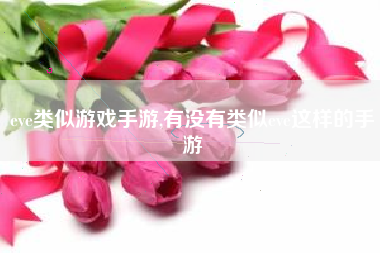 eve类似游戏手游,有没有类似eve这样的手游
