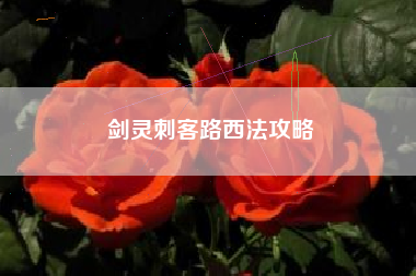 剑灵刺客路西法攻略