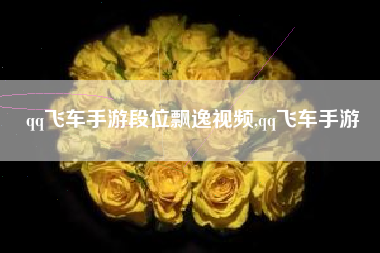 qq飞车手游段位飘逸视频,qq飞车手游