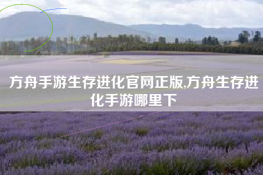 方舟手游生存进化官网正版,方舟生存进化手游哪里下