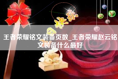 王者荣耀铭文装备页数_王者荣耀赵云铭文装备什么最好